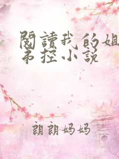 阅读我的姐姐很弟控小说