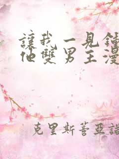 让我一见钟情的他双男主漫画免费