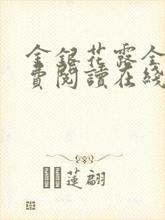 金银花露全文免费阅读在线笔趣阁乐可