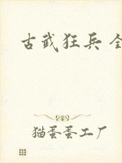 古武狂兵 全文