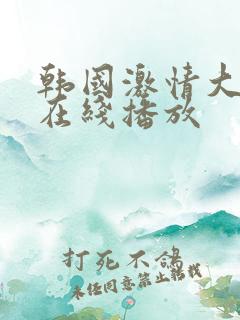 韩国激情大合集在线播放
