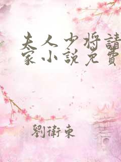 夫人少将请你回家小说免费阅读全文