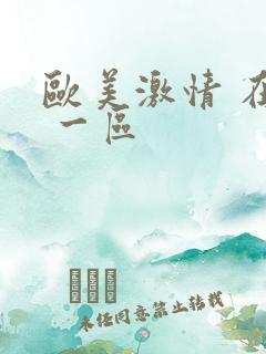 欧美激情 在线 一区