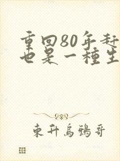 重回80年赶山也是一种生活 免费阅读