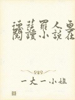 德萨罗人鱼免费阅读小说在线阅读无弹窗笔趣