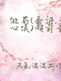 做局(乔梁,叶心仪)超前章节