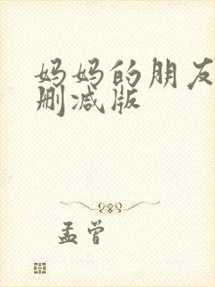 妈妈的朋友3无删减版