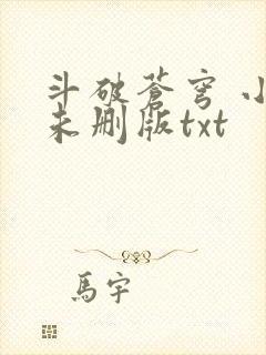 斗破苍穹 小说未删版txt