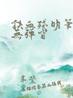 铁血残明笔趣阁无弹窗