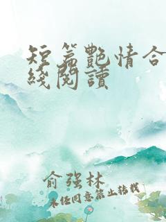 短篇艳情合集在线阅读