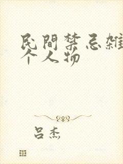 民间禁忌杂谈各个人物
