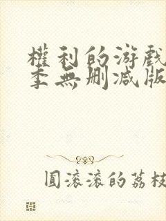 权利的游戏第一季无删减版在线