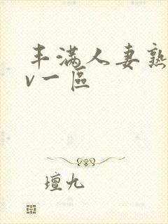 丰满人妻熟女av一区
