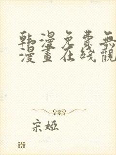 韩漫免费无删减漫画在线观看
