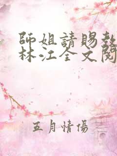 师姐请赐教小说林江全文阅读免费
