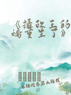 《摄政王的掌中娇重生了》