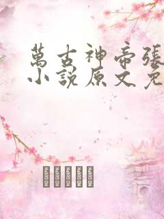 万古神帝张若尘小说原文免费阅读