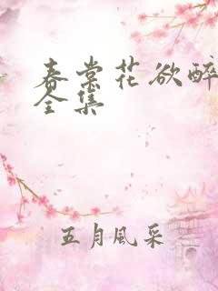 春棠花欲醉短剧全集