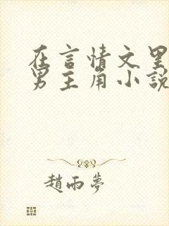 在言情文里撩直男主角小说完结辞玖