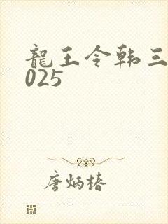 龙王令韩三千4025