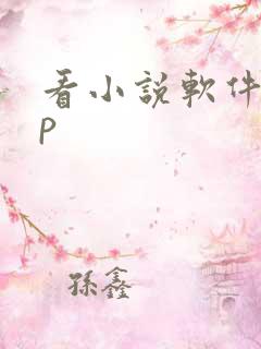 看小说软件app
