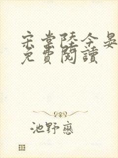 宋棠陆今晏小说免费阅读