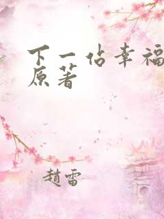 下一站幸福小说原著