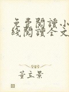 免费阅读小说在线阅读全文