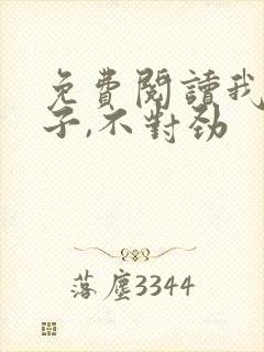 免费阅读我家娘子,不对劲