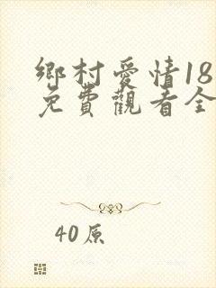 乡村爱情18部免费观看全集完整版电视剧