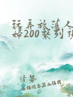 玩弄放荡人妻少妇200系列视频