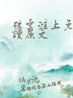 破云淮上免费阅读原文