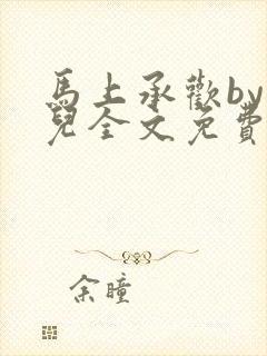 马上承欢by洄儿全文免费阅读笔趣阁
