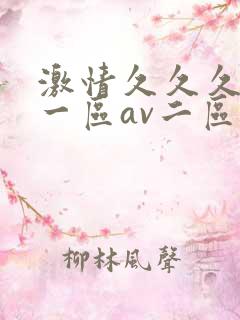 激情久久久av一区av二区三区