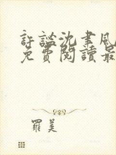 许谧沈聿风全文免费阅读最新章节更