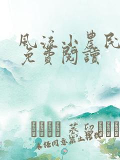 风流小农民李青免费阅读