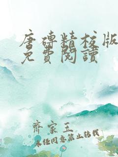 唐砖精校版全本免费阅读