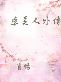 虐美人外传bl