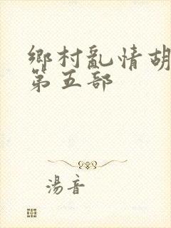 乡村乱情胡秀英第五部