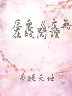 辰东《夜无疆》在线阅读