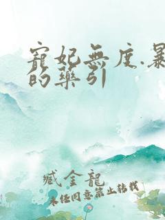 宠妃无度.暴君的药引