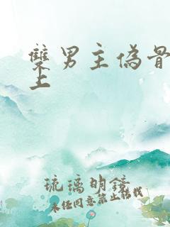 双男主伪骨科年上