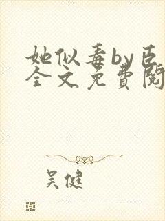 她似毒by臣言全文免费阅读笔趣阁