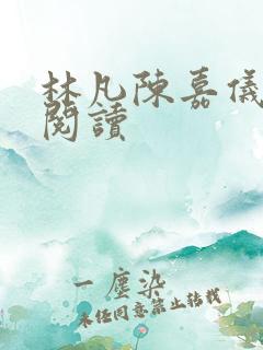 林凡陈嘉仪免费阅读