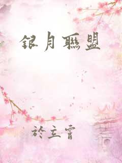 银月联盟