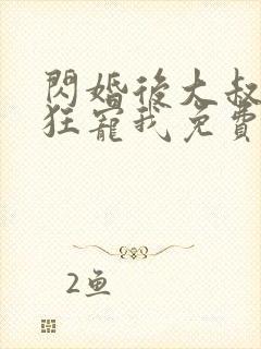 闪婚后大叔每天狂宠我免费完整版