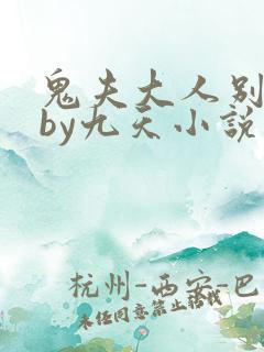 鬼夫大人别碰我by九天小说免费阅读