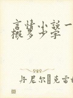 言情小说一章大概多少字