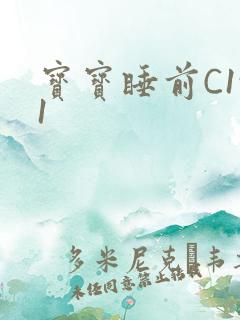 宝宝睡前C1v1