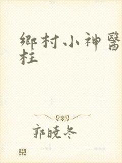 乡村小神医王大柱